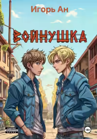 Аудиокнига Войнушка — слушать онлайн бесплатно