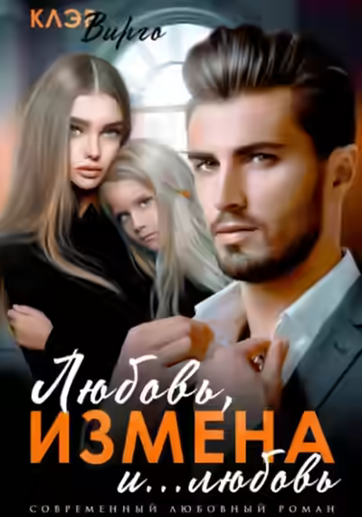 Аудиокнига Любовь, измена и… любовь — слушать онлайн бесплатно