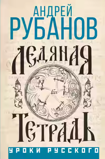 Аудиокнига Ледяная тетрадь — слушать онлайн бесплатно