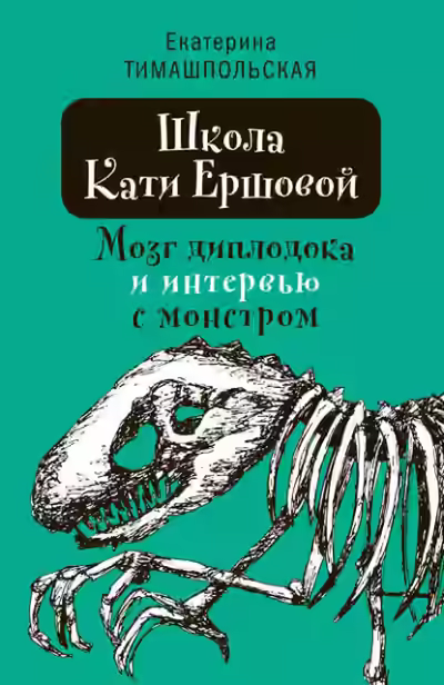 Аудиокнига Мозг диплодока и интервью с монстром — слушать онлайн бесплатно