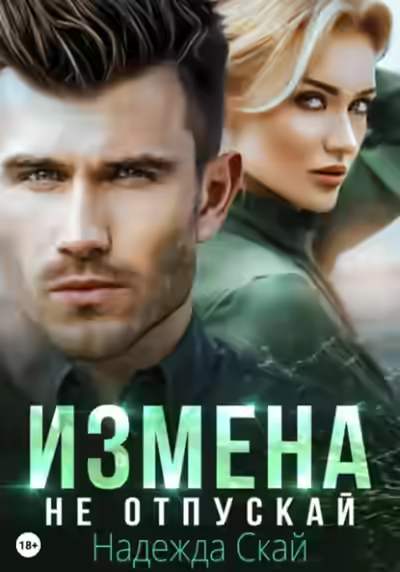 Аудиокнига Измена. Не отпускай — слушать онлайн бесплатно