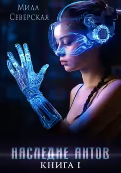 Аудиокнига Наследие антов — слушать онлайн бесплатно