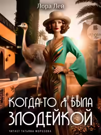 Аудиокнига Когда-то я была злодейкой — слушать онлайн бесплатно