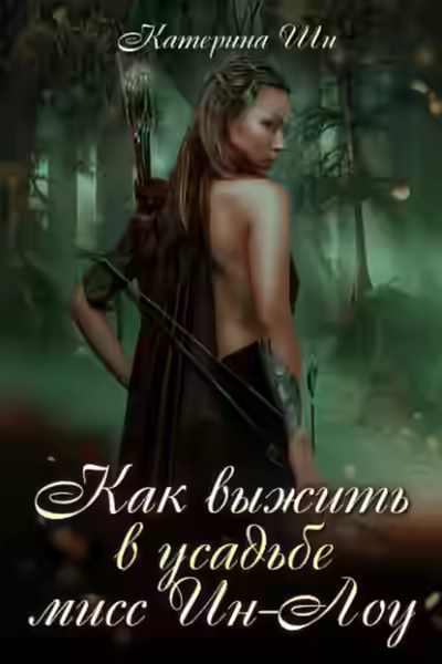 Аудиокнига Как выжить в усадьбе мисс Ин-Лоу — слушать онлайн бесплатно