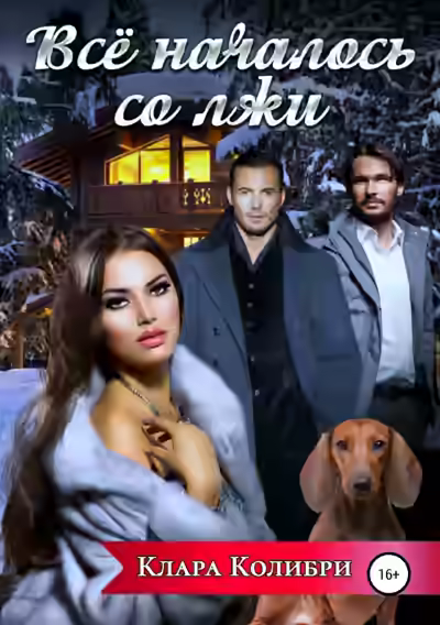Аудиокнига Все началось со лжи — слушать онлайн бесплатно