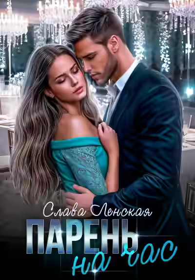 Аудиокнига Парень на час — слушать онлайн бесплатно