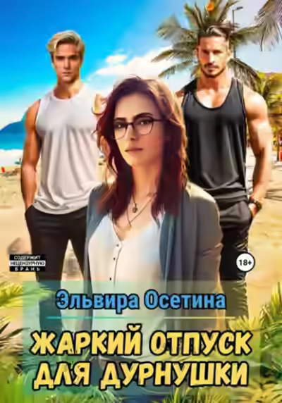 Аудиокнига Жаркий отпуск для дурнушки — слушать онлайн бесплатно