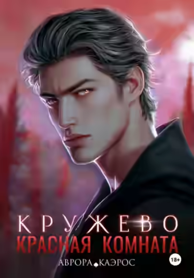 Аудиокнига Кружево — слушать онлайн бесплатно