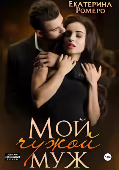 Аудиокнига Мой чужой муж — слушать онлайн бесплатно