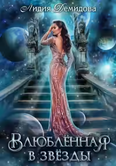 Аудиокнига Влюбленная в звезды — слушать онлайн бесплатно