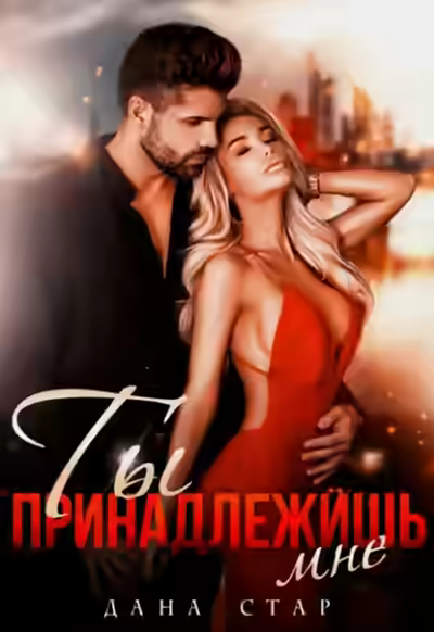 Аудиокнига Ты принадлежишь мне — слушать онлайн бесплатно