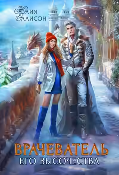 Аудиокнига Врачеватель Его Высочества — слушать онлайн бесплатно