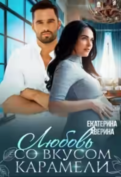 Аудиокнига Любовь со вкусом карамели — слушать онлайн бесплатно