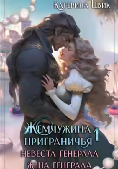 Аудиокнига Невеста генерала. Жена генерала — слушать онлайн бесплатно