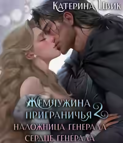 Аудиокнига Наложница генерала. Сердце генерала — слушать онлайн бесплатно