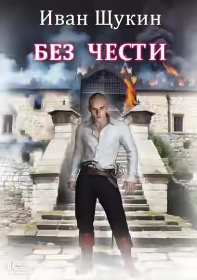 Аудиокнига Без чести — слушать онлайн бесплатно