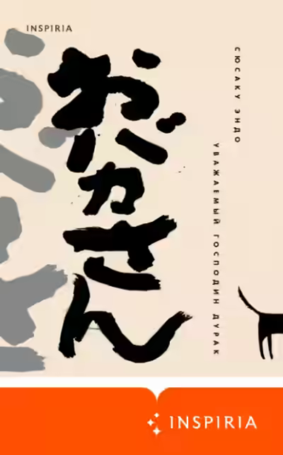 Аудиокнига Уважаемый господин дурак — слушать онлайн бесплатно