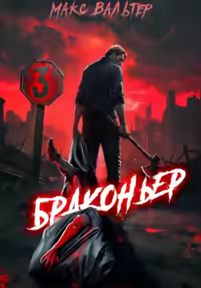 Аудиокнига Браконьер 3 — слушать онлайн бесплатно