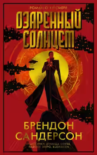 Аудиокнига Озаренный Солнцем — слушать онлайн бесплатно