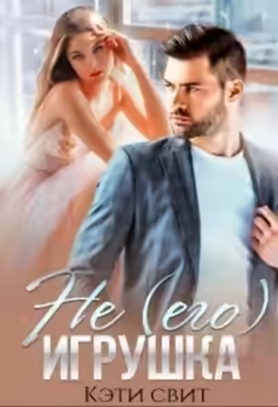 Аудиокнига Не (его) игрушка — слушать онлайн бесплатно