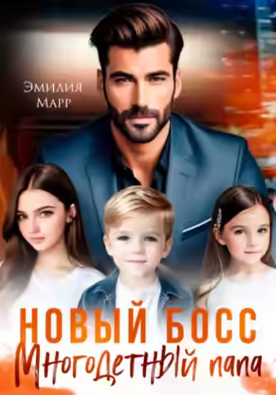 Аудиокнига Новый Босс. Многодетный папа — слушать онлайн бесплатно