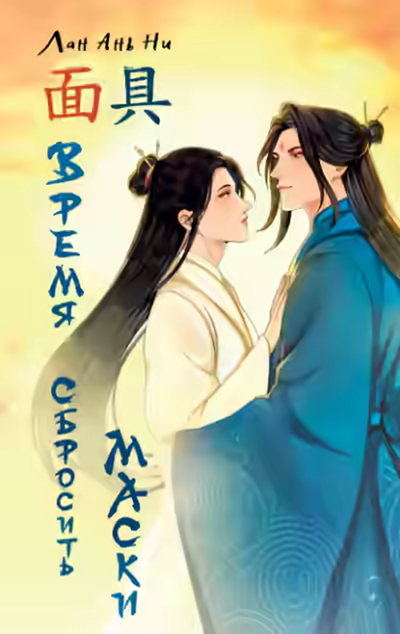 Аудиокнига Время сбросить маски — слушать онлайн бесплатно