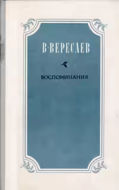 Аудиокнига Воспоминания — слушать онлайн бесплатно