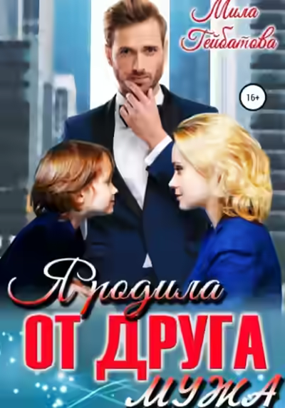 Аудиокнига Я родила от друга мужа — слушать онлайн бесплатно