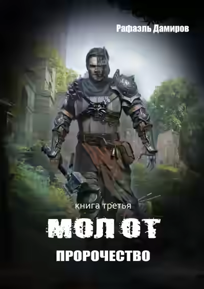 Аудиокнига Пророчество — слушать онлайн бесплатно