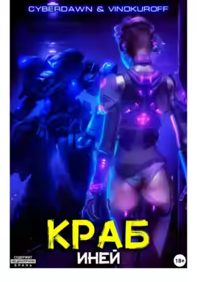 Аудиокнига Иней — слушать онлайн бесплатно