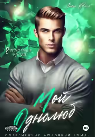 Аудиокнига Мой однолюб — слушать онлайн бесплатно