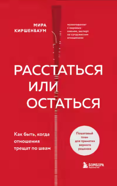 Аудиокнига Расстаться или остаться? Как быть, когда отношения трещат по швам — слушать онлайн бесплатно