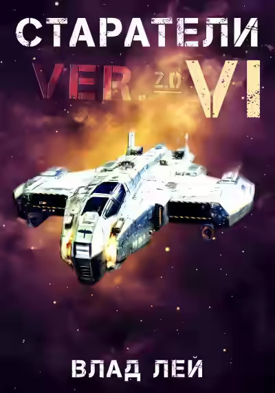 Аудиокнига Старатели 6 — слушать онлайн бесплатно