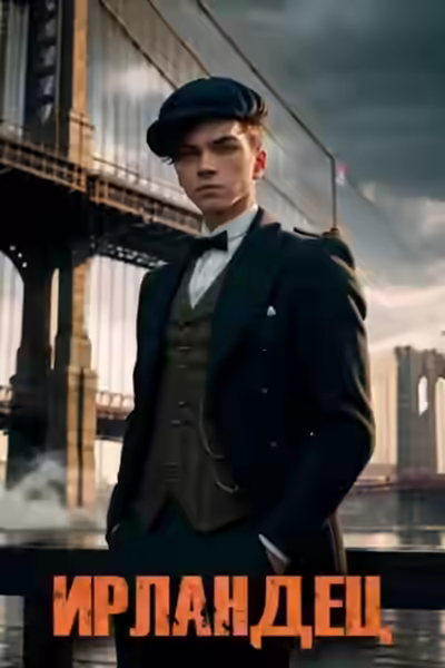 Аудиокнига Ирландец — слушать онлайн бесплатно
