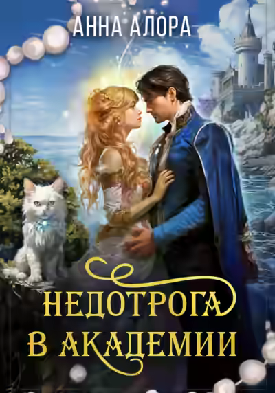 Аудиокнига Недотрога в Академии или никогда не связывайтесь с ведьмами! — слушать онлайн бесплатно