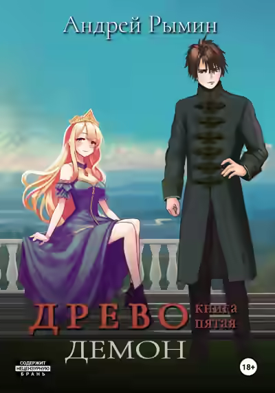 Аудиокнига Демон — слушать онлайн бесплатно