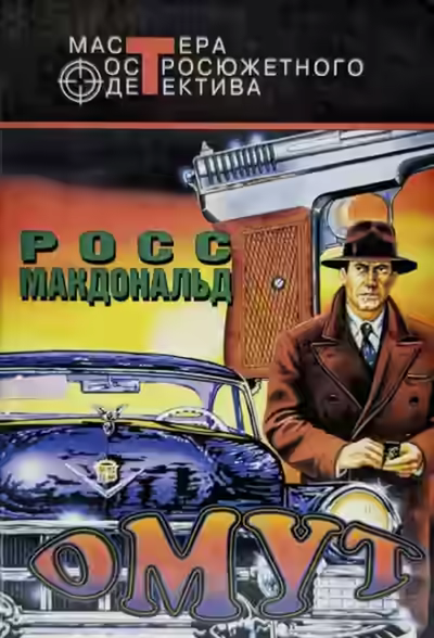 Аудиокнига Омут — слушать онлайн бесплатно