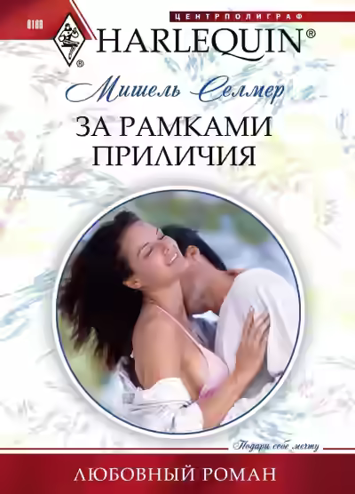 Аудиокнига За рамками приличия — слушать онлайн бесплатно