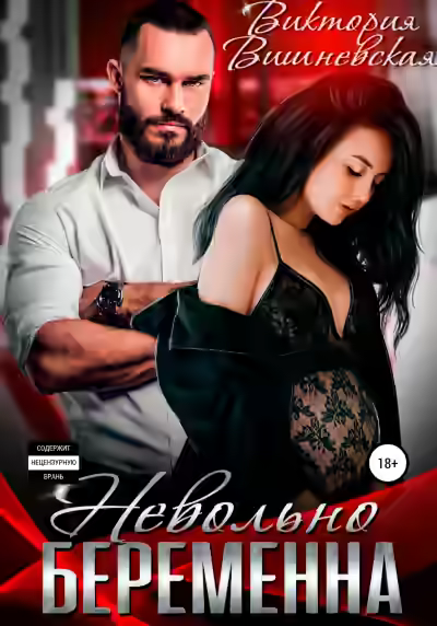 Аудиокнига Невольно беременна — слушать онлайн бесплатно
