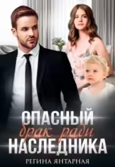 Аудиокнига Опасный брак ради наследника — слушать онлайн бесплатно