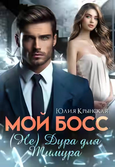 Аудиокнига Мой босс. (Не) дура для Тимура — слушать онлайн бесплатно