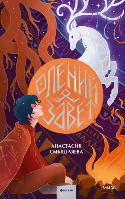 Аудиокнига Олений завет — слушать онлайн бесплатно