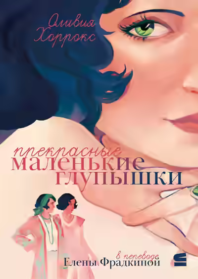 Аудиокнига Прекрасные маленькие глупышки — слушать онлайн бесплатно