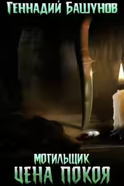 Аудиокнига Цена покоя — слушать онлайн бесплатно