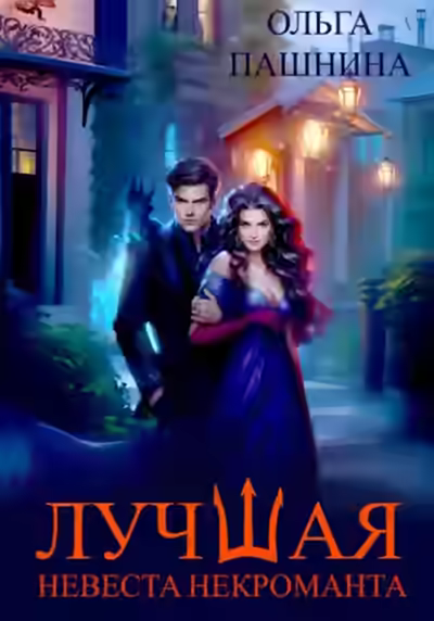 Аудиокнига Лучшая невеста некроманта — слушать онлайн бесплатно