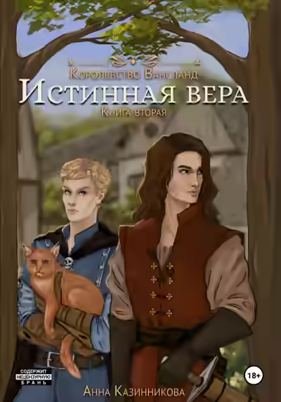 Аудиокнига Истинная вера. Том 2 — слушать онлайн бесплатно