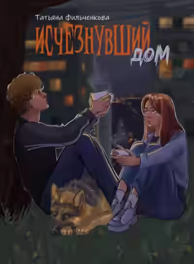 Аудиокнига Исчезнувший дом — слушать онлайн бесплатно