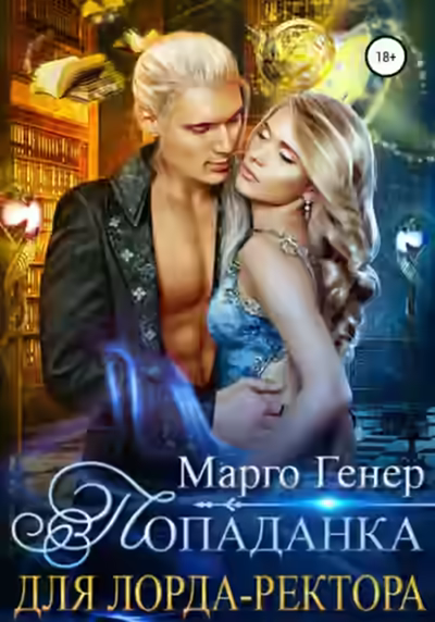 Аудиокнига Попаданка для лорда-ректора — слушать онлайн бесплатно