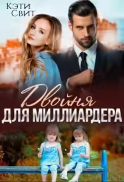 Аудиокнига Двойня для миллиардера — слушать онлайн бесплатно