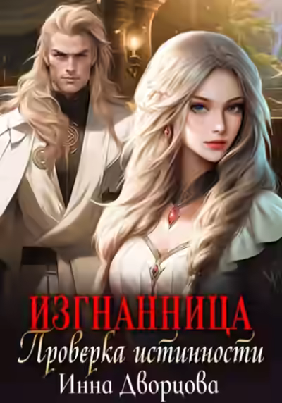 Аудиокнига Изгнанница. Проверка истинности — слушать онлайн бесплатно